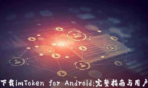 
轻松下载imToken for Android：完整指南与用户心得