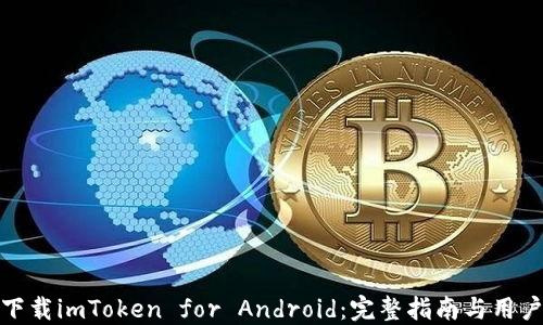 
轻松下载imToken for Android：完整指南与用户心得