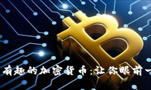 探寻2023年最有趣的加密货币：让你眼前一亮的投资选择
