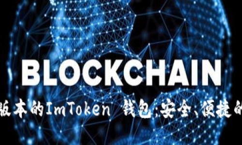 如何下载最新版本的ImToken 钱包：安全、便捷的一步到位指南