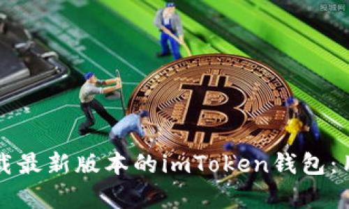 如何安全高效地下载最新版本的imToken钱包：用户指南与收益分析