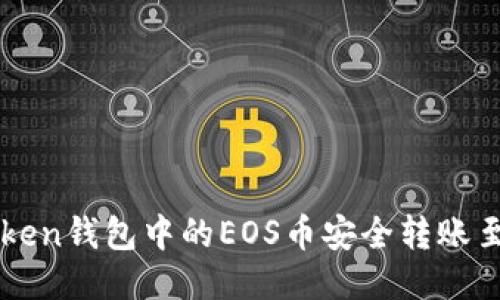 如何将imToken钱包中的EOS币安全转账至火币交易所