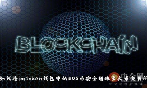 如何将imToken钱包中的EOS币安全转账至火币交易所