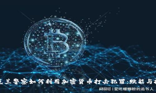 乌克兰警察如何利用加密货币打击犯罪：赋能与挑战