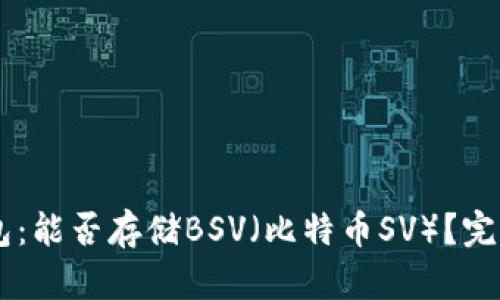 IM钱包：能否存储BSV（比特币SV）？完整指南