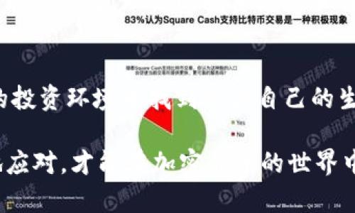 caopti加密货币破产的影响及投资者应对策略/caopti
加密货币, 破产, 投资者, 风险管理, 市场影响/guanjianci

引言：加密货币的浪潮与破产现象
近年来，加密货币作为一种新兴的资产类别，迅速在全球范围内崛起。比特币、以太坊等数字货币的价格暴涨吸引了大量投资者的关注。然而，随着市场的波动性加剧，一些加密货币项目和相关公司也开始面临严重的经营困难，甚至破产。这个现象引发了广泛的讨论，尤其是对于投资者来说，如何应对加密货币破产的潜在影响成为一个重要议题。

加密货币破产的直接影响
当一家加密货币公司宣布破产时，首先受到影响的自然是其投资者。投资者投入的资金可能会面临损失，尤其是在缺乏足够的透明度和监管的情况下，资产的安全性无法得到保障。此外，破产事件往往会引发市场的恐慌情绪，导致其他加密货币的价格波动。例如，2022年某大型加密货币交易所破产的消息传出后，整个市场出现了明显的下跌趋势，很多投资者损失惨重。

市场情绪的连锁反应
加密货币市场以其高波动性著称，而破产事件通常会引发连锁反应。投资者对市场的信心受到打击，可能导致其他公司的股价下跌，甚至出现大规模的抛售。这种情绪的蔓延并不仅限于破产公司本身，整个市场的参与者都会因此受到影响。曾经有一位投资者在经历了某知名交易所破产后，描述自己的感受：“我感觉整个市场都像是一座大厦，破产的公司就像是一根压倒骆驼的稻草，我开始怀疑所有的投资。”

对新投资者的警示意义
对于新进入加密货币市场的投资者来说，破产事件提供了宝贵的教训。首先，他们需要意识到不同于传统金融市场，加密货币市场的波动性和风险性更高。新投资者通常缺乏必要的市场经验，这使得他们更容易受到短期市场波动的影响。正如我个人的经历，当我刚开始投资比特币时，盲目追逐热点，结果在市场下跌时遭受了不小的损失。因此，建议新投资者在进入市场前，做好充分的研究和分析，对自己的投资决策保持理性。

风险管理的重要性
随着加密货币破产现象的增多，风险管理变得至关重要。在投资过程中，设置合理的止损位、控制仓位以及分散投资是减少损失的有效方法。例如，可以将资金分散投资于多种不同的加密货币，而不是将所有资金集中在一两个项目上。通过分散投资，即使某个币种出现问题，整体损失也能够相对有限。此外，定期评估投资组合的风险，也能帮助投资者及时调整以应对市场变化。

未来监管的走向
加密货币的破产现象引起了各国监管机构的重视。一些国家开始考虑出台更为严格的规章制度，以保障投资者的权益，避免市场的无序发展。例如，有国家已经提出对加密货币交易所的严格监管要求，要求其披露财务信息及交易信息等，以提高市场透明度。这是一个良好的开端，但人们仍然担心，在技术快速发展的背景下，监管机构能否跟上行业的步伐。

科技进步与加密货币的未来
虽然加密货币破产的现象让许多人对这一市场产生了质疑，但科技进步与区块链技术的发展依然为加密货币带来了希望。例如，一些创新型项目正在不断涌现，利用区块链技术打造去中心化的金融服务，这些项目往往更具安全性和透明度。因此，对投资者来说，关注那些具有创新能力和扎实技术背景的项目，可能会带来更好的投资回报。

个人见解：理性与谨慎
在经历了一系列市场波动后，我更加坚定了一个观点：投资加密货币不应盲目追求短期收益，而要着眼于长期发展。虽然短期内可能会面临许多不确定性，但从长远来看，区块链技术依旧有着巨大的市场潜力。理性的投资态度和谨慎的决策思维才能帮助我在复杂多变的市场中立于不败之地。因此，每位投资者都应该根据自身的风险承受能力和投资目标，制定合理的投资策略。

总结
加密货币破产的影响是广泛而深远的，既对市场产生直接冲击，也为投资者带来警示。尽管这一市场充满挑战，但其背后的科技潜力依然值得关注。只有通过不断学习、保持理性，才能在这个高风险的投资环境中找到适合自己的生存之道。展望未来，我们需要关注政策动向、市场趋势和科技创新，以便在加密货币的投资中做出明智的决定。

最后，建议每位投资者在进行真正的投资前，务必做好功课。如同其他领域的投资一样，调研、分析和谨慎决策是成功的关键。我们所处的这个时代，数字资产投资虽然充满希望，但也伴随风险，理智地应对，才能在加密货币的世界中稳健前行。