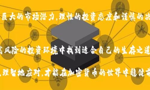 caopti加密货币破产的影响及投资者应对策略/caopti
加密货币, 破产, 投资者, 风险管理, 市场影响/guanjianci

引言：加密货币的浪潮与破产现象
近年来，加密货币作为一种新兴的资产类别，迅速在全球范围内崛起。比特币、以太坊等数字货币的价格暴涨吸引了大量投资者的关注。然而，随着市场的波动性加剧，一些加密货币项目和相关公司也开始面临严重的经营困难，甚至破产。这个现象引发了广泛的讨论，尤其是对于投资者来说，如何应对加密货币破产的潜在影响成为一个重要议题。

加密货币破产的直接影响
当一家加密货币公司宣布破产时，首先受到影响的自然是其投资者。投资者投入的资金可能会面临损失，尤其是在缺乏足够的透明度和监管的情况下，资产的安全性无法得到保障。此外，破产事件往往会引发市场的恐慌情绪，导致其他加密货币的价格波动。例如，2022年某大型加密货币交易所破产的消息传出后，整个市场出现了明显的下跌趋势，很多投资者损失惨重。

市场情绪的连锁反应
加密货币市场以其高波动性著称，而破产事件通常会引发连锁反应。投资者对市场的信心受到打击，可能导致其他公司的股价下跌，甚至出现大规模的抛售。这种情绪的蔓延并不仅限于破产公司本身，整个市场的参与者都会因此受到影响。曾经有一位投资者在经历了某知名交易所破产后，描述自己的感受：“我感觉整个市场都像是一座大厦，破产的公司就像是一根压倒骆驼的稻草，我开始怀疑所有的投资。”

对新投资者的警示意义
对于新进入加密货币市场的投资者来说，破产事件提供了宝贵的教训。首先，他们需要意识到不同于传统金融市场，加密货币市场的波动性和风险性更高。新投资者通常缺乏必要的市场经验，这使得他们更容易受到短期市场波动的影响。正如我个人的经历，当我刚开始投资比特币时，盲目追逐热点，结果在市场下跌时遭受了不小的损失。因此，建议新投资者在进入市场前，做好充分的研究和分析，对自己的投资决策保持理性。

风险管理的重要性
随着加密货币破产现象的增多，风险管理变得至关重要。在投资过程中，设置合理的止损位、控制仓位以及分散投资是减少损失的有效方法。例如，可以将资金分散投资于多种不同的加密货币，而不是将所有资金集中在一两个项目上。通过分散投资，即使某个币种出现问题，整体损失也能够相对有限。此外，定期评估投资组合的风险，也能帮助投资者及时调整以应对市场变化。

未来监管的走向
加密货币的破产现象引起了各国监管机构的重视。一些国家开始考虑出台更为严格的规章制度，以保障投资者的权益，避免市场的无序发展。例如，有国家已经提出对加密货币交易所的严格监管要求，要求其披露财务信息及交易信息等，以提高市场透明度。这是一个良好的开端，但人们仍然担心，在技术快速发展的背景下，监管机构能否跟上行业的步伐。

科技进步与加密货币的未来
虽然加密货币破产的现象让许多人对这一市场产生了质疑，但科技进步与区块链技术的发展依然为加密货币带来了希望。例如，一些创新型项目正在不断涌现，利用区块链技术打造去中心化的金融服务，这些项目往往更具安全性和透明度。因此，对投资者来说，关注那些具有创新能力和扎实技术背景的项目，可能会带来更好的投资回报。

个人见解：理性与谨慎
在经历了一系列市场波动后，我更加坚定了一个观点：投资加密货币不应盲目追求短期收益，而要着眼于长期发展。虽然短期内可能会面临许多不确定性，但从长远来看，区块链技术依旧有着巨大的市场潜力。理性的投资态度和谨慎的决策思维才能帮助我在复杂多变的市场中立于不败之地。因此，每位投资者都应该根据自身的风险承受能力和投资目标，制定合理的投资策略。

总结
加密货币破产的影响是广泛而深远的，既对市场产生直接冲击，也为投资者带来警示。尽管这一市场充满挑战，但其背后的科技潜力依然值得关注。只有通过不断学习、保持理性，才能在这个高风险的投资环境中找到适合自己的生存之道。展望未来，我们需要关注政策动向、市场趋势和科技创新，以便在加密货币的投资中做出明智的决定。

最后，建议每位投资者在进行真正的投资前，务必做好功课。如同其他领域的投资一样，调研、分析和谨慎决策是成功的关键。我们所处的这个时代，数字资产投资虽然充满希望，但也伴随风险，理智地应对，才能在加密货币的世界中稳健前行。