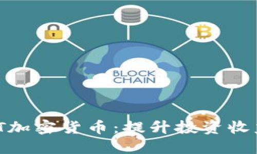 探索TRAXALT加密货币：提升投资收益的未来趋势