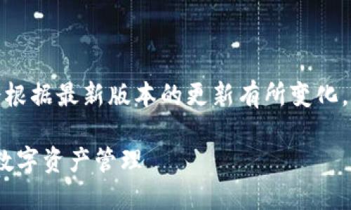 注意： imToken钱包激活的步骤和要求可能会根据最新版本的更新有所变化，以下内容仅供参考，请根据官方指南进行操作。

如何轻松激活imToken钱包，享受安全便捷的数字资产管理