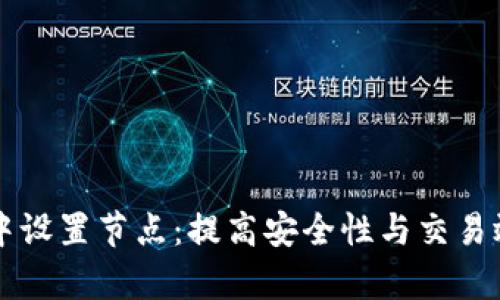如何在IM钱包中设置节点：提高安全性与交易效率的关键步骤