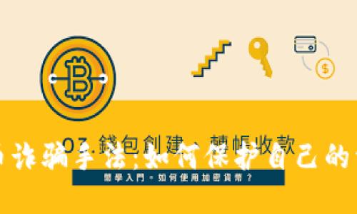 揭秘加密货币诈骗手法：如何保护自己的资产不受侵害