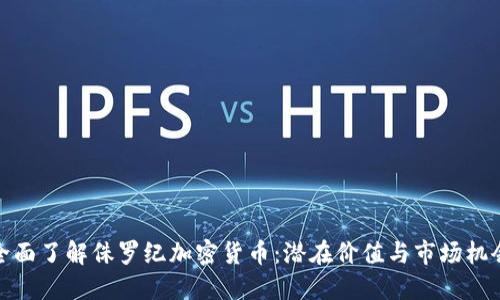 全面了解侏罗纪加密货币：潜在价值与市场机会