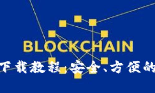 欧意imtoken钱包下载教程：安全、方便的数字资产管理利器