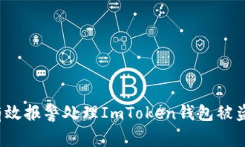 如何有效报警处理ImToken钱包被盗事件？