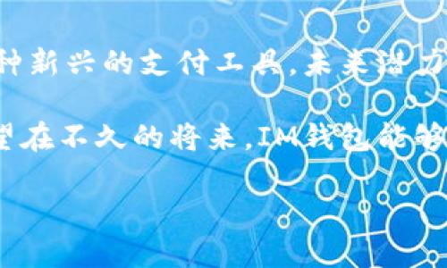 国内IM钱包用户多吗？探讨IM钱包的潜力与发展趋势

IM钱包, 数字钱包, 移动支付, 区块链技术, 用户体验/guanjianci

在近年来，随着数字化和网络技术的迅猛发展，尤其是在移动支付领域，钱包应用成为了用户日常生活中不可或缺的一部分。IM钱包，即即时通讯钱包，结合了即时通讯和数字支付的功能，它到底在国内是否受到广泛欢迎呢？

IM钱包的市场现状
在开始探索IM钱包的用户数量之前，我们需要先了解什么是IM钱包。IM钱包是结合了聊天与支付功能的应用，用户可以通过该钱包进行日常支付、好友转账及虚拟资产的管理。在国内，微信支付和支付宝是两大主流数字支付工具，它们在用户日常生活中占据着重要位置，因此IM钱包在这种背景下的潜力显得尤为重要。

根据市场调查数据显示，2023年，中国移动支付用户已经超过10亿，这里面包含了大量的潜在IM钱包用户。尽管IM钱包作为一个相对新颖的概念，还处于市场发展的初期阶段，但我们不能忽视它所带来的便利性和创新性。

用户为何选择IM钱包
从用户的角度来看，选择IM钱包的理由主要有以下几点：

ul
    li便捷性：IM钱包通常与即时通讯软件关联，用户在聊天的同时可以方便地进行支付，解决了传统支付方式需要切换应用的问题。/li
    li社交化：用户能够在聊天群组中进行分账、转账，极大地增强了社交元素，这使得用户之间的交流更为顺畅。/li
    li多功能性：许多IM钱包除了支付功能外，还提供了投资、理财、积分管理等多样化的服务，满足不同用户的需求。/li
/ul

IM钱包的竞争对手
尽管IM钱包的优势明显，但面临的竞争压力也不容小觑。以微信和支付宝为代表的传统支付工具，凭借多年的积累和完善的生态体系，已经在用户心中建立了强大的品牌认知。用户在使用IM钱包时，往往会对比其他支付工具的安全性和便捷性。

例如，某用户在选择使用IM钱包时，反馈他对使用其他支付工具上积累的交易记录和信用体系非常怀念，而IM钱包尚未显示出同样的完整性和独特性。他表示，如果IM钱包能够引入更多的金融服务，提供个性化的服务建议，可能会吸引更多类似于他这样的用户。

IM钱包的用户增长潜力
对于IM钱包未来的用户增长潜力，一方面取决于用户的使用习惯，另一方面也和市场推广的力度密切相关。若想要提升IM钱包的用户量，除了做好推广活动外，还需要在用户体验上下功夫。例如，许多用户对于IM钱包的安全性表达了一定的担忧，特别是在涉及到资金转账时，这无疑会成为制约他们使用IM钱包的一大因素。

而为了提升信任感，IM钱包的开发者需要在技术上加大投入，采用区块链等先进的技术来确保交易的透明性和安全性，让用户在使用时感到更有保障。

IM钱包的未来展望
结合目前市场趋势和用户反馈，我们不难发现IM钱包未来的发展空间还是非常乐观的。随着5G的普及和物联网的深入人心，IM钱包将迎来更多的应用场景。例如，在智能家居环境中，用户可通过IM钱包对家电进行远程支付；在社交平台中，用户可通过IM钱包轻松实现互动式购物。

同时，我们也可以观察到国际市场的动态，例如在欧美国家，IM钱包已经逐步与主流社交平台结合，通过在应用内完成支付行为来提升用户的粘性。这为我们提供了有益的参考，或许IM钱包也可以借鉴国际经验，整合社交与支付，打造独特的用户体验。

总结与个人观点
综合来看，虽然IM钱包在国内的用户数量尚未达到主流的水平，但随着社交与支付相结合的趋势日益明显，以及用户需求的多样化，IM钱包作为一种新兴的支付工具，未来潜力巨大。只要能够积极应对市场变化，并在安全性、用户体验上持续创新，IM钱包定能赢得更多用户的青睐。

作为一名互联网行业从业者，我认为IM钱包的成功不仅取决于技术本身，更多地在于对用户需求的敏感把握，以及持续的市场推广和用户教育。希望在不久的将来，IM钱包能够成为更多用户生活中的一部分。

总而言之，IM钱包在国内的发展尚处于起步阶段，但其背后的巨大潜力和市场需求，将使它成为未来移动支付的重要组成部分。