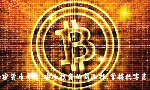 BBF加密货币平台：安全投资的新选择，掌握数字资产未来