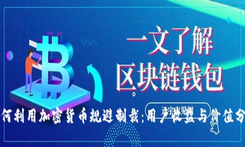 如何利用加密货币规避制裁：用户收益与价值分析