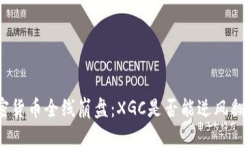 加密货币全线崩盘：XGC是否能逆风翻盘？