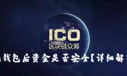 卸载imtoken钱包后资金是否安全？详细解答与注意事项
