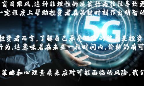   比特币价格崩溃与市场宕机：投资者应如何应对？ / 

 guanjianci 比特币, 加密货币, 市场崩溃, 投资者, 风险管理 /guanjianci 

引言
加密货币市场一直以来都以其波动性而闻名，特别是比特币（Bitcoin）。随着数字资产的普及，投资者的兴趣逐渐升温，但也伴随着极大的风险。近期，比特币价格骤然下跌并伴随市场宕机的现象更是让许多投资者措手不及。这一事件的发生引发了各界的广泛关注，不仅牵动着投资者的神经，也再次让人们思考如何在如此动荡的市场中生存。

比特币为何会崩溃？
许多因素可以导致比特币的价格崩溃，市场情绪、监管政策变动、技术问题等都是可能的原因。当投资者对未来市场的信心下降时，抛售行为往往会加剧，进一步推高价格的下行压力。
以最近的市场崩溃为例，许多分析师指出，宏观经济的不确定性，例如通货膨胀、利率上升等，可能导致投资者对风险资产（包括比特币）的回避。同时，全球各地对加密货币的监管加强，也进一步令市场变得紧张。某些国家甚至实施了对加密交易的严格限制，导致投资者对未来的预期变得更加悲观。

市场宕机是什么情况？
所谓市场宕机，是指交易平台因技术故障、流量过载等原因而无法正常运作，导致用户无法进行交易。在比特币价格快速下跌时，许多交易所可能面临巨大的交易压力，导致系统瘫痪。
例如，某些大型交易平台在比特币暴跌之际，因无法处理大量的交易请求而出现宕机现象。这导致很多投资者错失了及时卖出或赎回的机会，造成更大的损失。此外，系统宕机也使得投资者对交易平台的信任度降低，进一步影响了后续的交易意愿。

投资者应如何应对市场风险？
面对比特币的暴跌和市场宕机，投资者需要冷静应对，采取合理的策略来降低自身风险。首先，建立一个完善的风险管理体系至关重要。
例如，设置止损点是一种常见的风险管理策略。投资者可以在购买比特币时，设定一个可承受的损失范围，一旦价格跌破该点即自动出售，从而减少损失。此外，还有必要灵活配置资产，避免将所有资金投入到一个项目中。考虑将资金分散投资于比特币、以太坊等多种加密货币，以降低单一资产带来的风险。

心理因素的影响
投资心理学在市场波动中扮演着重要角色，尤其在经历大幅波动时，情绪容易成为障碍。许多投资者常常在市场下跌时恐慌性抛售，而在市场上涨时盲目跟风。这种非理性的决策行为往往导致更大的损失。因此，保持理性和冷静是每位投资者都必须具备的心理素质。
根据我的经验，在面对市场的极端波动时，保持信息的敏锐度非常重要。定期关注市场动态、咨询专业人士的意见并保持对行业新闻的敏感，可以在一定程度上帮助投资者在关键时刻作出明智的决策。

风险与回报：加密货币的未来
加密货币的快速崛起意味着其潜在的收益空间巨大，但同样风险也极高。这种资源的稀缺性以及激烈的市场竞争使得价格波动常常超出预期。对于投资者而言，了解自己承受风险的能力是投资的基础。
未来，比特币及其他加密货币的走向依然充满不确定性。随着技术的不断进步与市场的成熟，加密资产可能会逐渐稳定。然而，市场中也充满了投机行为，这意味着在未来一段时间内，价格仍有可能出现剧烈波动。

结语
比特币的崩溃和市场宕机事件提醒我们，投资需谨慎。在这个动态变化的市场中，重要的不仅是及时获取信息和分析市场，还要具备一套有效的投资策略和心理素质来应对可能面临的风险。我们应该努力培养良好的投资习惯，时刻保持对市场和自身投资行为的反思与降噪，以便在加密货币波澜壮阔的未来中获得理想的回报。