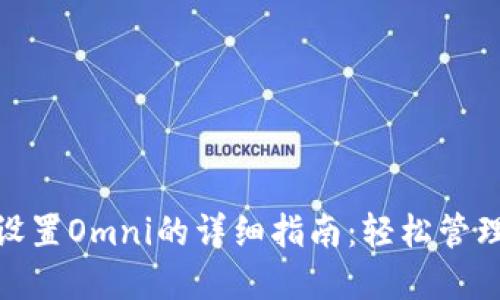imToken钱包设置Omni的详细指南：轻松管理你的数字资产