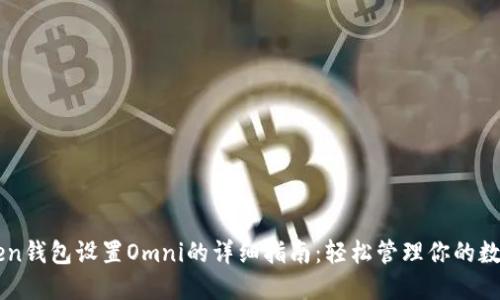 imToken钱包设置Omni的详细指南：轻松管理你的数字资产