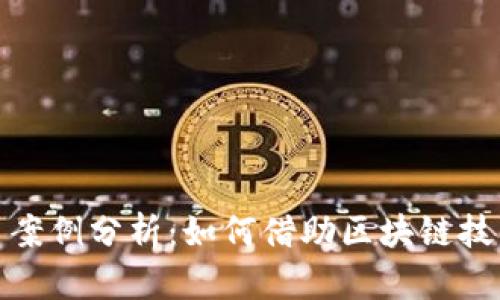 俄罗斯加密货币案例分析：如何借助区块链技术推动经济发展