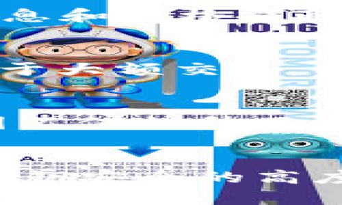 ImToken钱包是什么存储，为用户解锁安全数字资产的价值

ImToken钱包,数字货币存储,区块链,去中心化钱包,安全性/guanjianci

引言
在数字资产日益普及的今天，如何安全地存储和管理这些虚拟货币成为了每个投资者必须面对的重要课题。而ImToken钱包作为一种去中心化的数字货币钱包，凭借其独特的设计和功能，受到了越来越多用户的青睐。那么，ImToken钱包到底是什么，以及它是如何帮助用户安全存储数字资产的呢？本文将对此进行详细探讨。

什么是ImToken钱包？
ImToken是一款基于区块链技术的去中心化数字资产钱包，旨在为用户提供安全、便捷的数字货币存储解决方案。它不仅支持比特币（BTC）以太坊（ETH）等热门数字货币，还支持ERC20及其他多种代币。用户通过ImToken钱包，可以放心地进行数字资产的存储、交易和管理。

存储方式解析
ImToken钱包主要采用了两种存储方式：热钱包和冷钱包。热钱包是在线状态的，可以随时进行交易，但也意味受网络攻击的风险相对较高。而冷钱包则是离线存储，安全性相对较强，适合长期持有的资产。ImToken钱包巧妙地结合了这两种存储方式，允许用户在灵活性和安全性之间找到一个平衡点。

为什么选择ImToken钱包？
选择ImToken钱包的原因有很多。首先，其用户界面友好，新手用户也能迅速上手，设定复杂的密钥和钱包地址也得心应手。其次，ImToken钱包具有极好的安全性，用户的私钥永远保存在本地，不会上传到网络服务器，避免了中心化钱包常见的黑客攻击等风险。

私钥管理的重要性
在讨论ImToken钱包时，私钥的管理尤为重要。私钥是用户对其数字资产的唯一控制权，任何人有了私钥便等于拥有了相应的资产。如果私钥泄露，用户的资产将面临极大风险。因此，ImToken钱包采取了一系列措施来保障私钥的安全，例如采用了多重加密技术和冷存储解决方案。其实，用户在选择钱包时，也应考虑到私钥的管理方式。

用户收益与价值
应用ImToken钱包的用户不仅可以体验到安全存储资产的便利，还能享受到多种增值服务。比如，ImToken为用户提供了去中心化交易所（DEX）的功能，用户可以在钱包内直接进行数字货币的交易而无需中介。这种便利性为用户节省了时间和手续费，更高效地利用了其资产。

用户体验分享
作为一名长期投资者，我亲身使用过多款数字钱包，ImToken无疑是我体验最好的一个。其界面，流畅的操作体验让我在处理数字资产时没有任何障碍。记得有一次，我在进行ETH的交易时，ImToken提供了实时的市场信息和价格提醒，帮助我做出果断的决策。而在资产管理方面，ImToken的多链支持让我把不同种类的数字资产集中管理，减少了繁杂的操作流程。

转账与交易的安全性
在使用ImToken钱包进行转账时，用户只需输入接收者的地址和转账数额。ImToken会通过多重验证流程，确保每一笔交易的真实性和合法性。在当前虚拟货币频繁波动的环境中，这种安全机制显得尤为重要。尤其是对于大额交易，能够有效防止误操作带来的损失。

社区支持与活动参与
ImToken不仅仅是一个钱包，它也在社区建设和用户互动上下了很大功夫。用户可以在ImToken社区中与其他用户交流，分享经验和技巧。此外，ImToken定期举办各种活动，为用户提供丰富的福利和奖励。这种社区氛围不仅提升了用户的使用体验，也增强了用户对ImToken的黏性。

总结
总体来说，ImToken钱包凭借其出色的安全性、用户友好的界面以及强大的功能，已经成为了数字资产存储管理的优秀选择。特别是对于新手用户，ImToken钱包无疑是一个值得信赖的入口。同时，用户应该始终保持对私钥安全的高度警惕，不断学习和适应数字货币市场的变化，以确保在数字资产投资中取得最大收益。无论是日常的小额交易，还是长期的投资持有，ImToken钱包都能为用户提供强有力的支持，让我们在数字货币的浪潮中，畅游无阻。