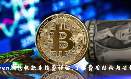 imToken钱包收款手续费详解：了解费用结构与省钱技巧