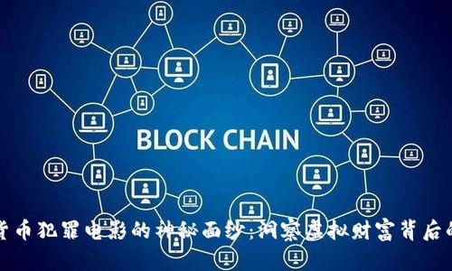 揭开加密货币犯罪电影的神秘面纱：洞察虚拟财富背后的阴暗世界