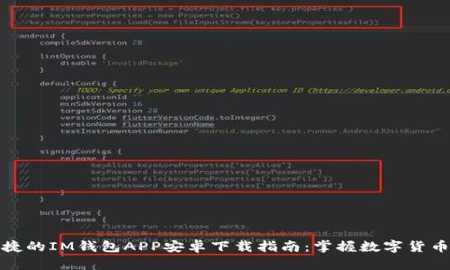 安全便捷的IM钱包APP安卓下载指南：掌握数字货币的未来