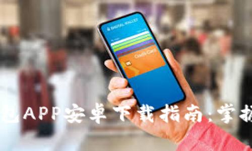 安全便捷的IM钱包APP安卓下载指南：掌握数字货币的未来