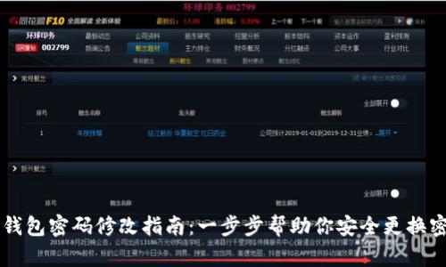 IM钱包密码修改指南：一步步帮助你安全更换密码