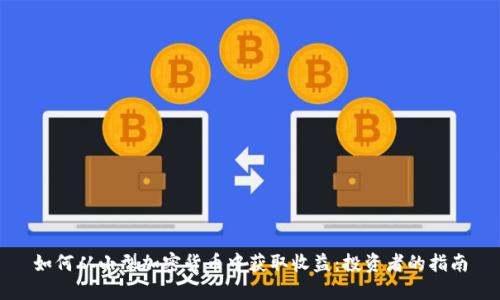 如何从小型加密货币中获取收益：投资者的指南