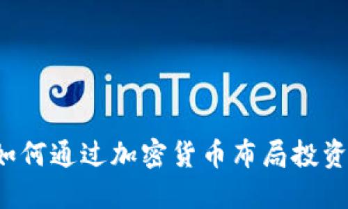 软银如何通过加密货币布局投资未来？