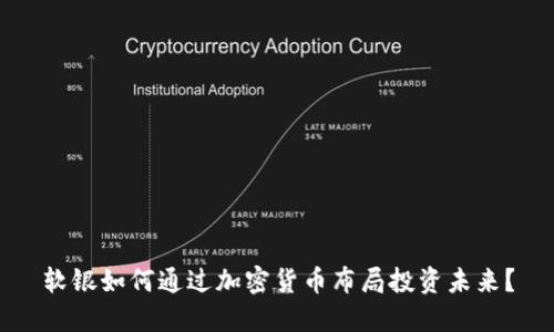 软银如何通过加密货币布局投资未来？