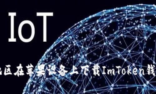 如何在大陆地区在苹果设备上下载ImToken钱包并安全使用