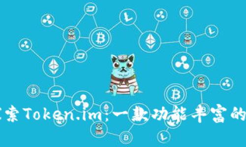 ### 探索Token.im：一款功能丰富的数字钱包