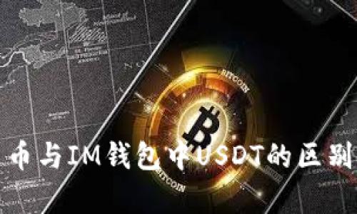 深入解析泰达币与IM钱包中USDT的区别及其用户价值