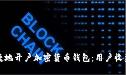 如何安全快捷地开户加密货币钱包：用户收益与使用指南