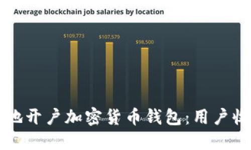 如何安全快捷地开户加密货币钱包：用户收益与使用指南