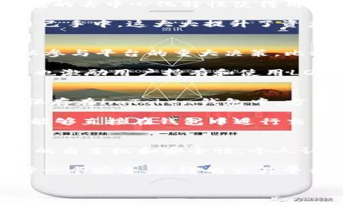 什么是imToken钱包里的LON？
LON是指“Tokenlon”协议的代币，Tokenlon是一个去中心化的交易平台，致力于为用户提供高效、便捷的数字资产交易服务。Tokenlon的核心理念是通过智能合约在以太坊网络上实现去中心化的交易功能，从而消除中介的需求，用户可以直接进行数字资产的交换。

Tokenlon的功能与优势
Tokenlon不仅仅是一个交易平台，它还拥有多种功能，特别适合加密货币投资者。通过Tokenlon，用户可以享受到灵活的交易体验。它的去中心化特性使得用户不需要将资产转移到中心化交易所，从而降低了被黑客攻击和资金丢失的风险。

例如，许多中心化交易所曾遭遇过重大的安全漏洞，导致用户资产损失，而通过Tokenlon的去中心化系统，用户的私钥始终掌握在自己手中，这大大提升了资产的安全性。此外，Tokenlon还集成了多种流动性来源，用户可以选择最优价格进行交易，确保以最低的成本完成资产的兑换。

LON的经济模型
LON代币在Tokenlon生态系统中扮演着重要角色。它不仅是平台交易的核心，还是用户参与治理和决策的依据。LON代币持有者可以参与平台的重大决策，比如费用结构、功能开发等，这使得用户能够以更直接的方式影响平台的发展方向。

此外，Tokenlon采用了一种独特的经济模型，持有LON的用户在交易时可以享受手续费的折扣，这不仅增强了用户的使用体验，同时也激励用户持有和使用LON代币。因此，持有LON不仅是对平台未来发展的信心表现，也是一种经济利益的追求。

如何在imToken钱包中使用LON？
要在imToken钱包中使用LON，用户可以首先通过钱包直接购买LON或是将其他加密货币兑换成LON。一旦获取LON，用户可以将其保存在imToken钱包中，方便日后进行交易或投资。

imToken钱包的用户界面友好，方便用户管理不同的数字资产。用户可以轻松地查看自己的LON余额，并且通过与Tokenlon的合作，能够直接在钱包中进行交易。这样的设计减少了用户与多种平台之间的切换，让数字资产的管理变得更加顺畅。

结论与个人见解
总结起来，LON代币在Tokenlon的平台上，作为一种去中心化交易的工具，其价值不仅仅体现在价格上，更在于它为用户提供了更高的自主权和安全性。个人认为，随着区块链技术的不断发展，去中心化交易所将会越来越受到用户的重视，Tokenlon作为其中的佼佼者，具有非常广阔的前景。

对于持有LON的用户来说，要保持对市场变化的敏感度，适时调整投资策略，以实现最佳收益。在这个快速发展的数字资产领域，选择一个安全、高效的交易平台显得尤为重要。Tokenlon通过其独特的去中心化特点和灵活的交易机制，无疑为投资者提供了一个可靠的选择。

imToken, LON, Tokenlon, 去中心化交易, 数字资产/guanjianci