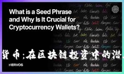 探索ONT加密货币：在区块链投资中的潜在价值与收益