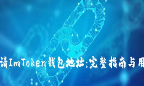 如何申请ImToken钱包地址：完整指南与用户收益