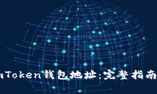 如何申请ImToken钱包地址：完整指南与用户收益