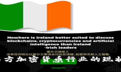 深入剖析：西方加密货币行业的现状与未来展望