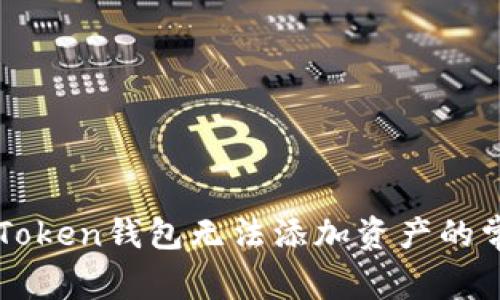 解决imToken钱包无法添加资产的常见问题