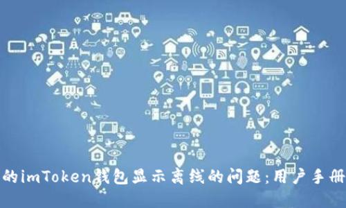 如何解决我的imToken钱包显示离线的问题：用户手册与实用建议