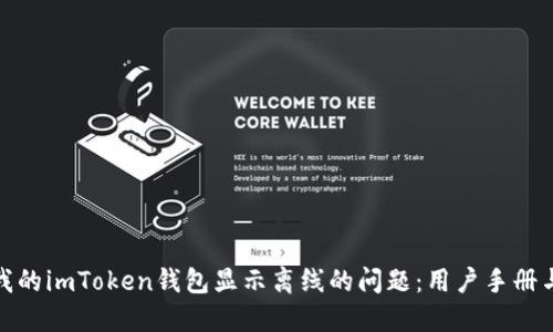 如何解决我的imToken钱包显示离线的问题：用户手册与实用建议