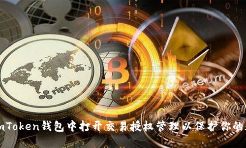 如何在imToken钱包中打开交易授权管理以保护你的数字资产